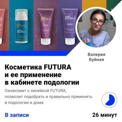 Бесплатный вебинар Косметика FUTURA и ее применение в кабинете подологии