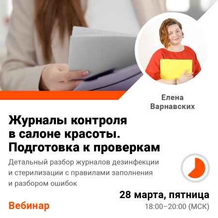 Вебинар Журналы контроля в салоне красоты. Подготовка к проверкам (2 часа)