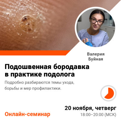 Онлайн-семинар Подошвенная бородавка в практике подолога
