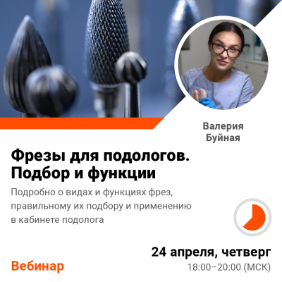 Вебинар Фрезы для подологов. Подбор и функции
