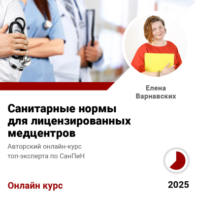 Курс Санитарные нормы для лицензированных медцентров