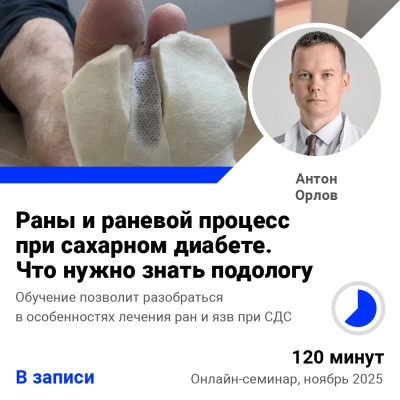 Запись семинара Раны и раневой процесс при сахарном диабете. Что нужно знать подологу