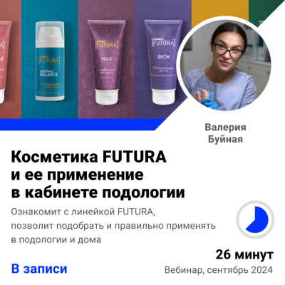 Бесплатный вебинар Косметика FUTURA и ее применение в кабинете подологии