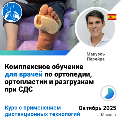 Комплексное обучение ДЛЯ ВРАЧЕЙ по ортопедии, ортопластии и разгрузкам при СДС