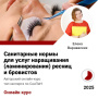 Курс Санитарные нормы для услуг наращивания (ламинирования) ресниц и бровистов