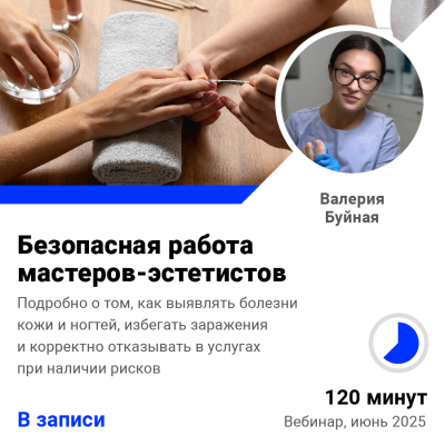 Запись вебинара Безопасная работа мастеров-эстетистов
