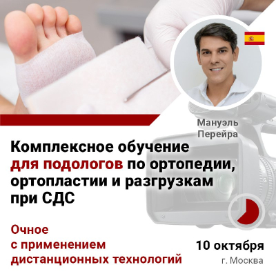 Дистанционно. Комплексное обучение ДЛЯ ПОДОЛОГОВ по ортопедии, ортопластии и разгрузкам при СДС