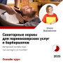 Курс Санитарные нормы для парикмахерских услуг и барбершопов