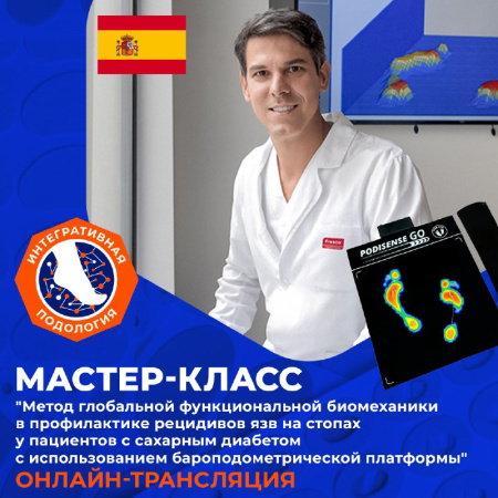 Дистанционно. Мастер-класс (трансляция)  Мануэля Перейра (Испания) "Метод глобальной функциональной Биомеханики в профилактике рецидивов язв на стопах у пациентов с сахарным диабетом с использованием бароподометрической платформы"
