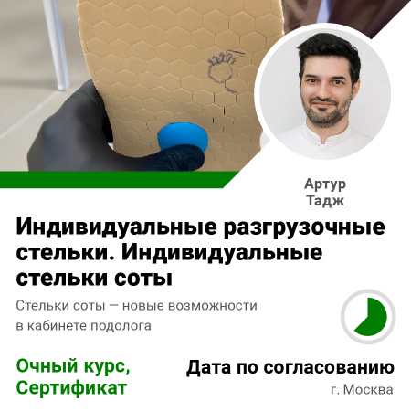 Курс Индивидуальные разгрузочные стельки. Индивидуальные стельки соты
