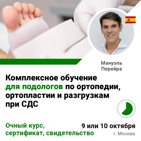 Комплексное обучение для подологов по ортопедии, ортопластии и разгрузкам при СДС