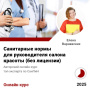 Курс Санитарные нормы для руководителя салона красоты (без лицензии)