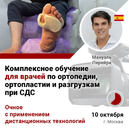 Дистанционно. Комплексное обучение ДЛЯ ВРАЧЕЙ по ортопедии, ортопластии и разгрузкам при СДС