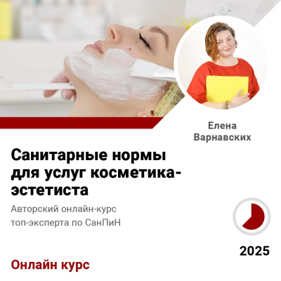 Курс Санитарные нормы для услуг косметика — эстетиста