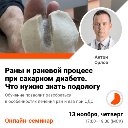 Онлайн-семинар Раны и раневой процесс при сахарном диабете. Что нужно знать подологу