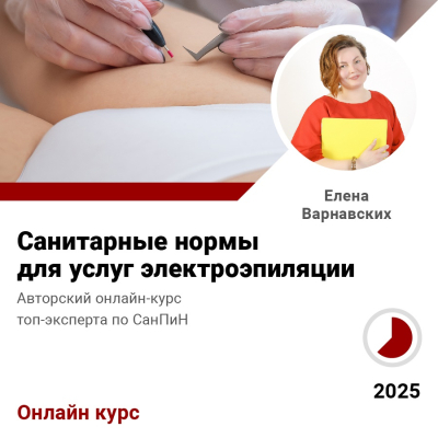 Курс Санитарные нормы для услуг электроэпиляции