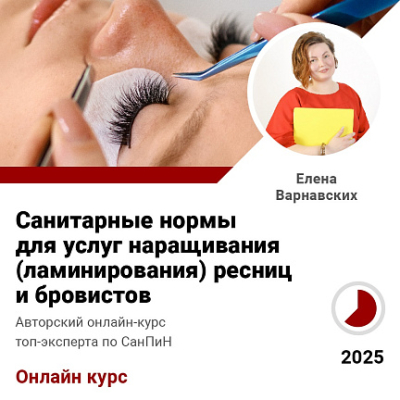 Курс Санитарные нормы для услуг наращивания (ламинирования) ресниц и бровистов