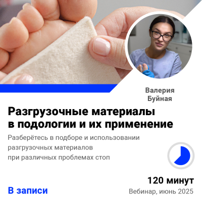 Запись вебинара Разгрузочные материалы в подологии и их применение