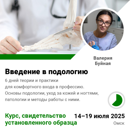 Курс Введение в подологию