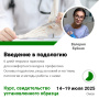 Курс Введение в подологию
