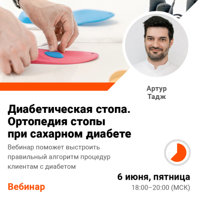 Вебинар Диабетическая стопа. Ортопедия стопы при сахарном диабете (2 часа)