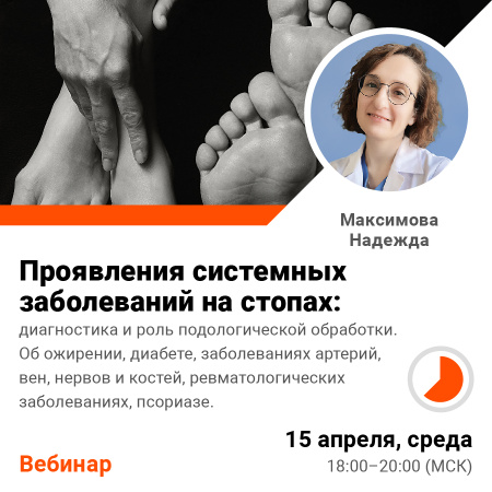 Проявления системных заболеваний на стопах: диагностика и роль подологической обработки