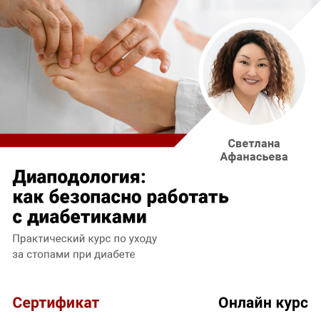 Диаподология: как безопасно работать с диабетиками