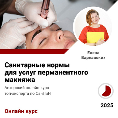 Курс Санитарные нормы для услуг перманентного макияжа
