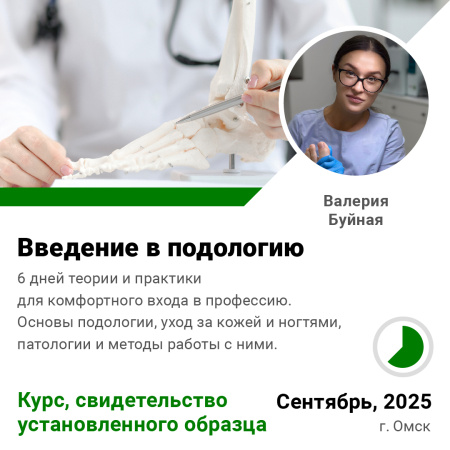 Курс Введение в подологию