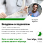 Курс Введение в подологию