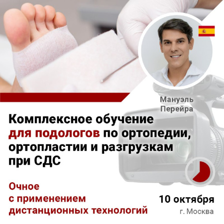 Дистанционно. Комплексное обучение ДЛЯ ПОДОЛОГОВ по ортопедии, ортопластии и разгрузкам при СДС