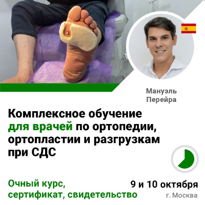 Комплексное обучение ДЛЯ ВРАЧЕЙ по ортопедии, ортопластии и разгрузкам при СДС