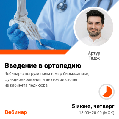 Вебинар Введение в ортопедию