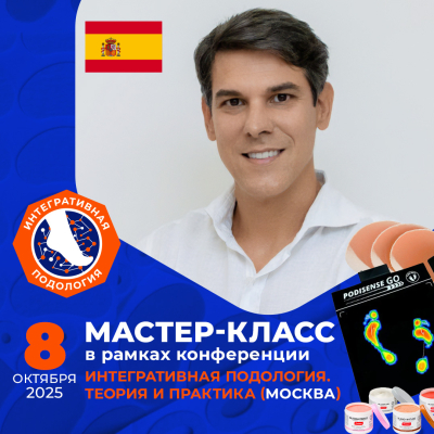 Мастер-класс (очно) Мануэля Перейра (Испания) "Метод глобальной функциональной Биомеханики в профилактике рецидивов язв на стопах у пациентов с сахарным диабетом с использованием бароподометрической платформы"