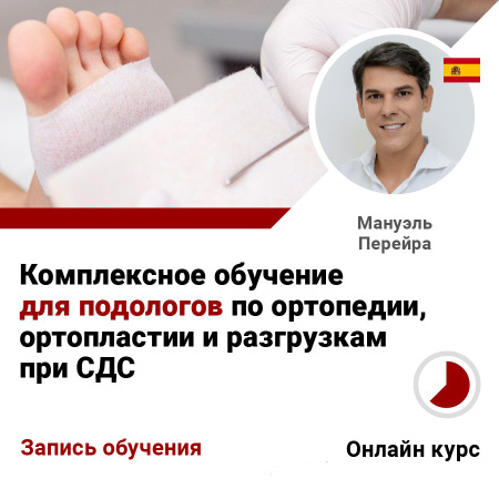 Комплексное обучение ДЛЯ ПОДОЛОГОВ по ортопедии, ортопластии и разгрузкам при СДС