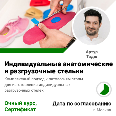 Курс "Индивидуальные анатомические и разгрузочные стельки"