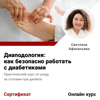 Диаподология: как безопасно работать с диабетиками