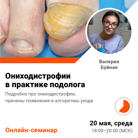 Ониходистрофии в практике подолога