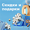 Скидки и подарки