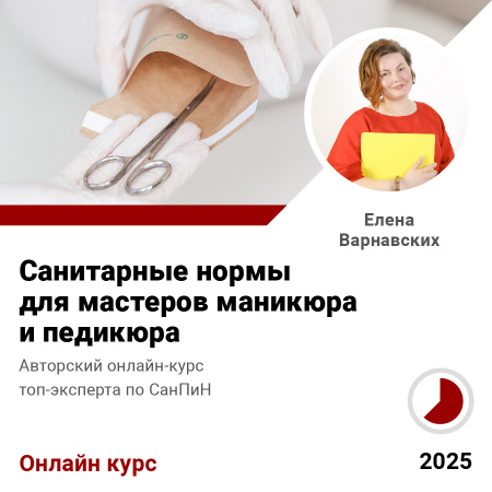 Курс ДЕЗИНФЕКЦИЯ И СТЕРИЛИЗАЦИЯ для мастеров маникюра и педикюра