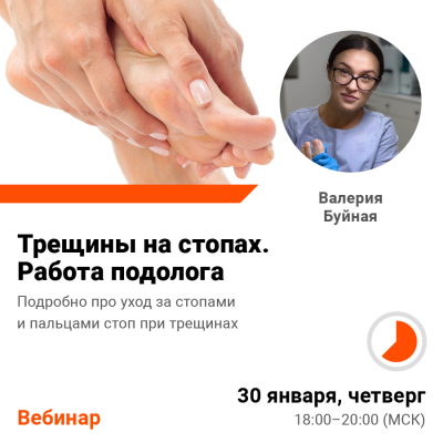 Вебинар Трещины на стопах. Работа подолога