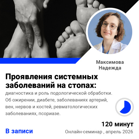 Запись семинара Проявления системных заболеваний на стопах: диагностика и роль подологической обработки