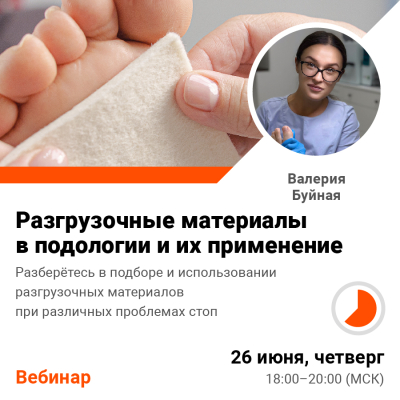 Вебинар Разгрузочные материалы в подологии и их применение