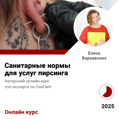 Курс Санитарные нормы для услуг пирсинга
