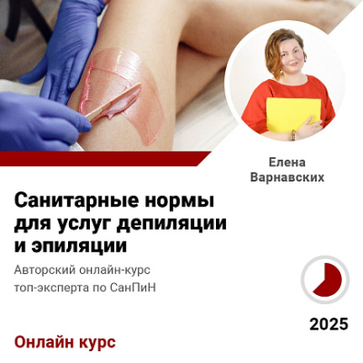 Курс Санитарные нормы для услуг депиляции и эпиляции