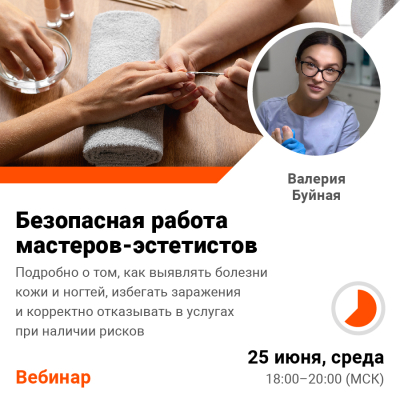 Вебинар «Безопасная работа мастеров-эстетистов»