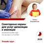 Курс Санитарные нормы для услуг депиляции и эпиляции